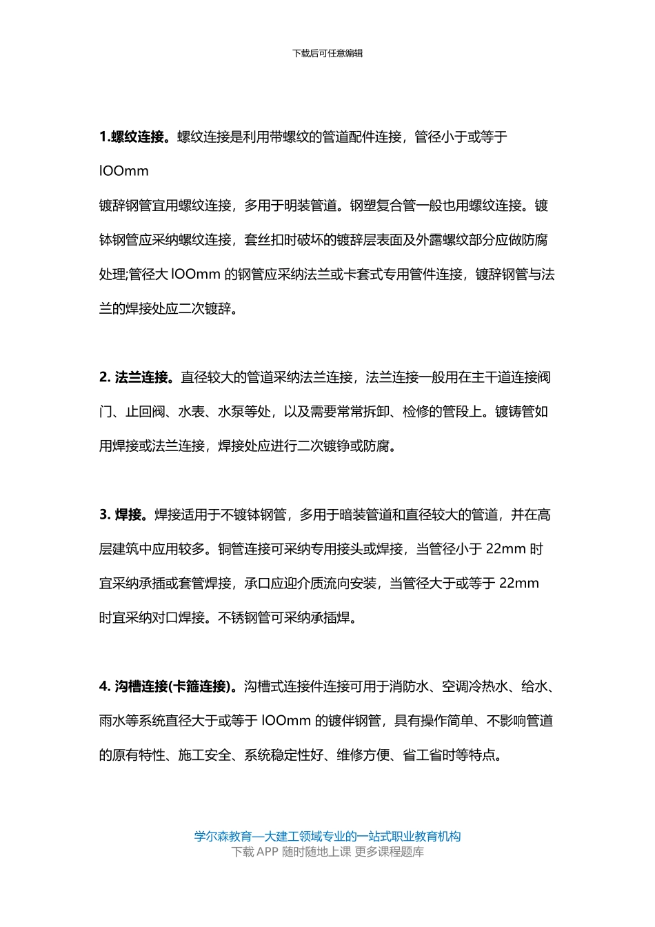 2024一建《机电工程》教材：建筑管道施工技术要求_第2页