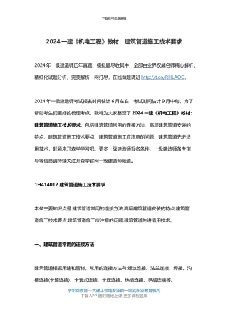 2024一建《机电工程》教材：建筑管道施工技术要求