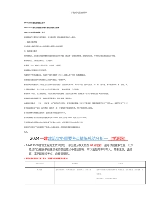 2024一建《建筑工程管理与实务》教材解读之第一章之建筑工程施工技术