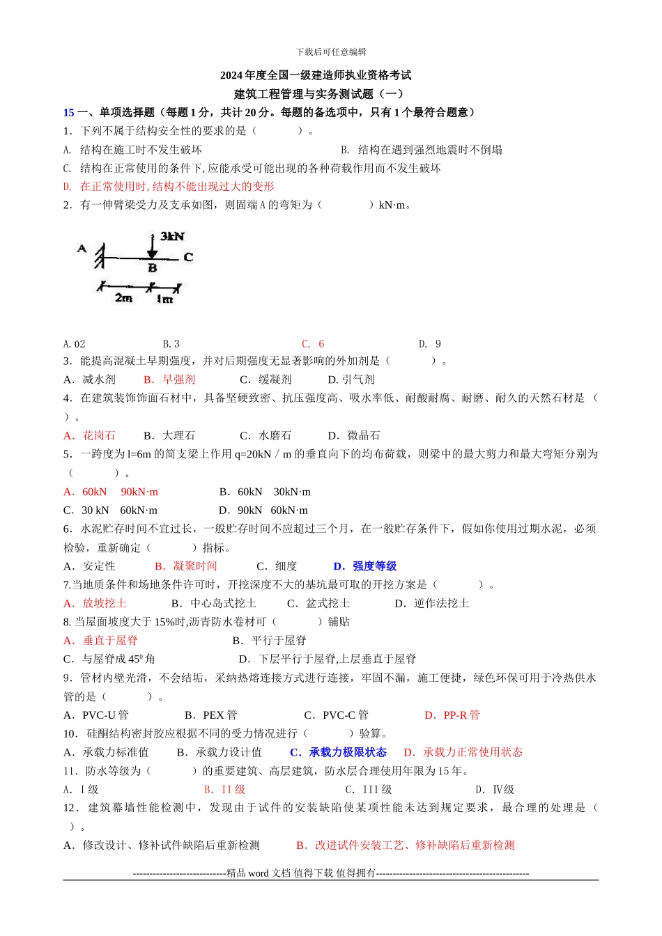2024一建《建筑工程管理与实务》模拟题1_第1页