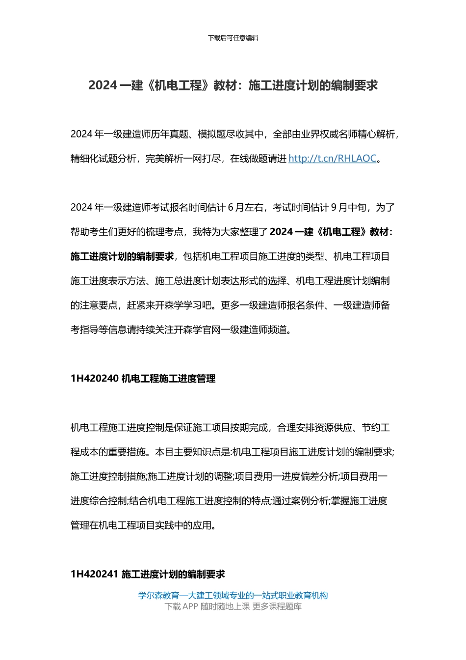 2024一建《机电工程》教材：施工进度计划的编制要求_第1页