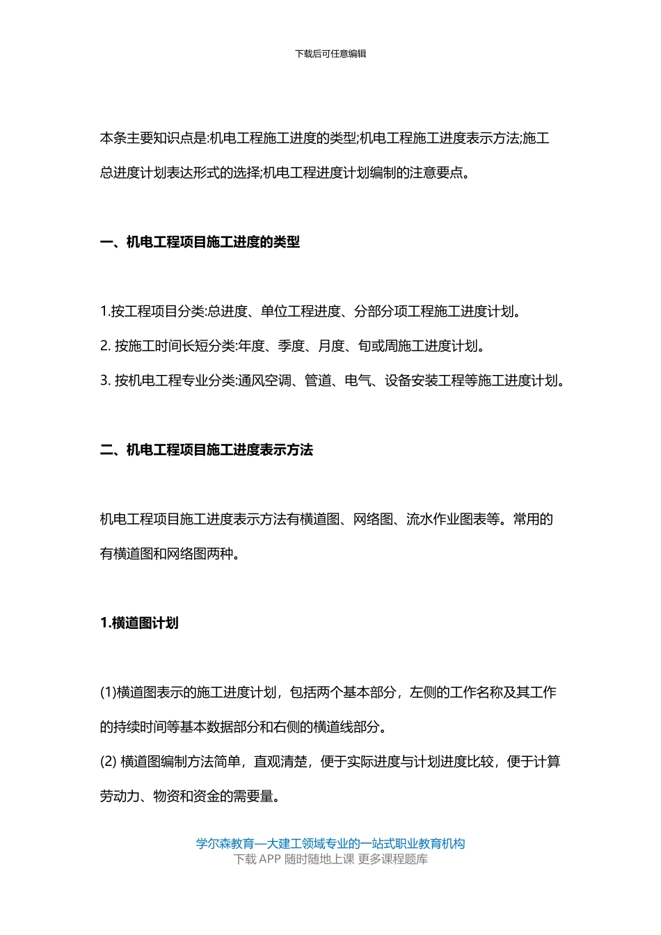 2024一建《机电工程》教材：施工进度计划的编制要求_第2页