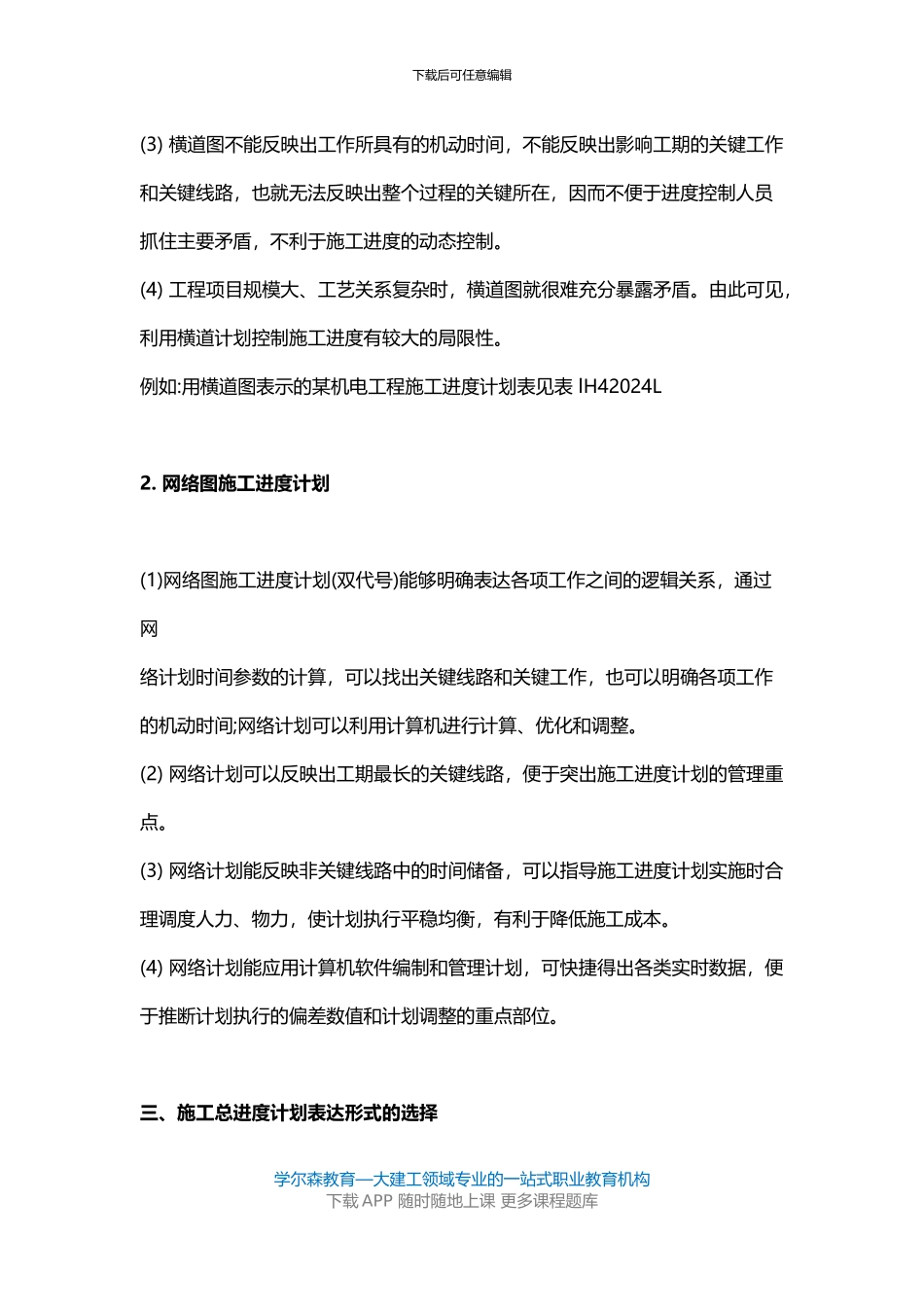 2024一建《机电工程》教材：施工进度计划的编制要求_第3页