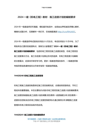 2024一建《机电工程》教材：施工进度计划的编制要求