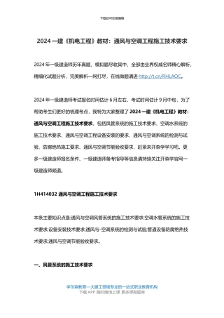 2024一建《机电工程》教材：通风与空调工程施工技术要求