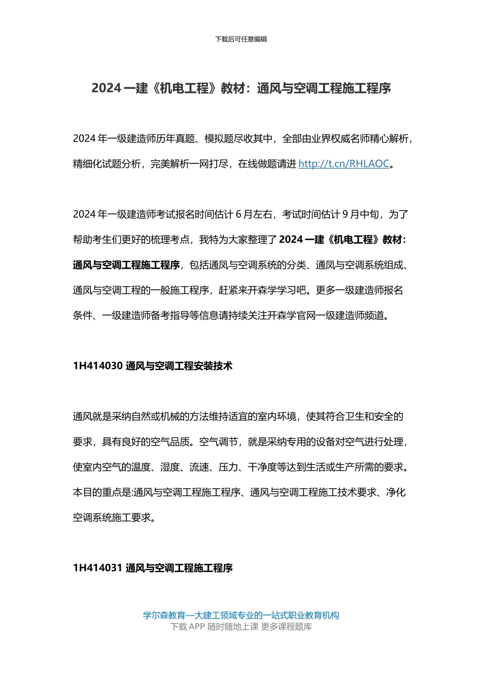 2024一建《机电工程》教材：通风与空调工程施工程序_第1页