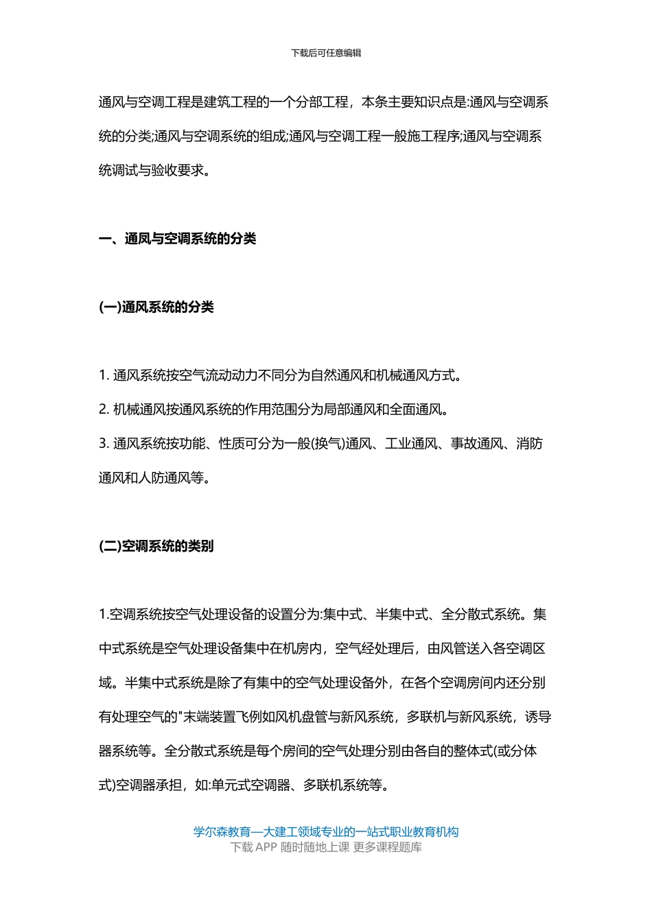 2024一建《机电工程》教材：通风与空调工程施工程序_第2页