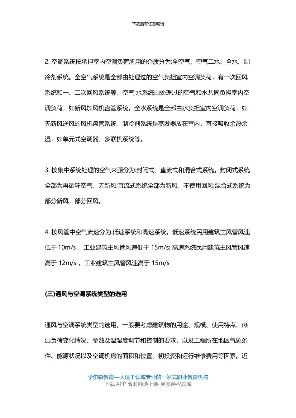 2024一建《机电工程》教材：通风与空调工程施工程序_第3页