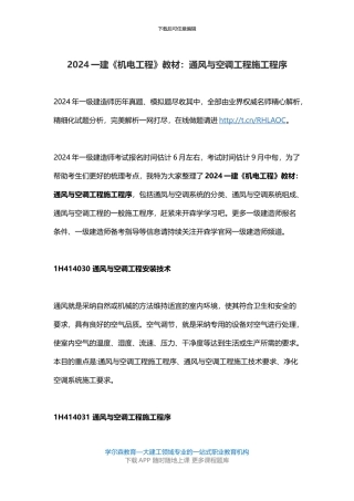 2024一建《机电工程》教材：通风与空调工程施工程序