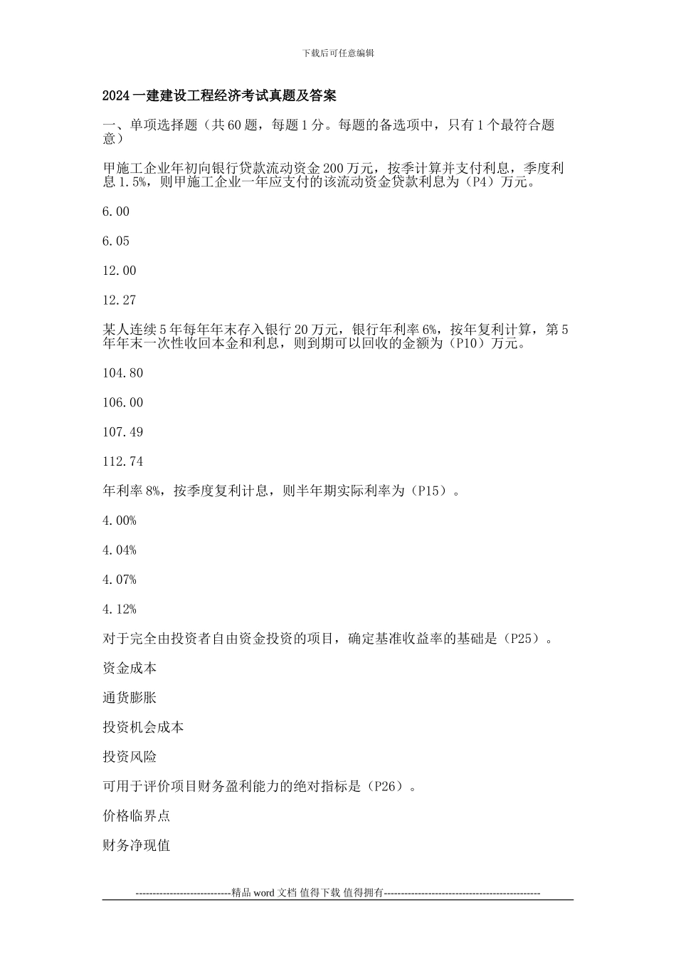 2024一建建设工程经济考试真题及答案_第1页