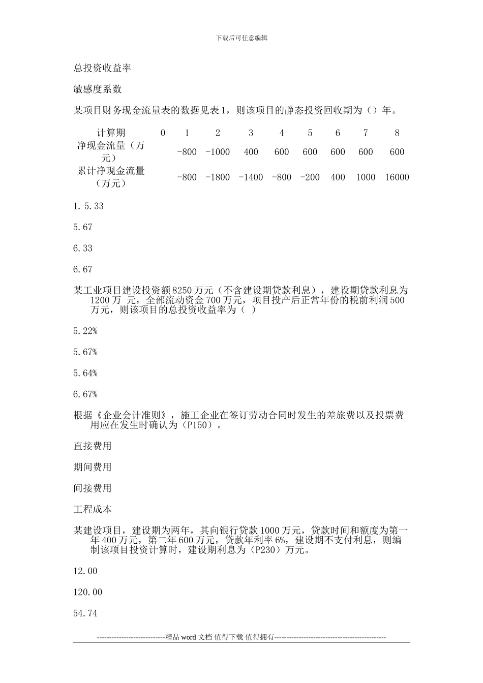 2024一建建设工程经济考试真题及答案_第2页