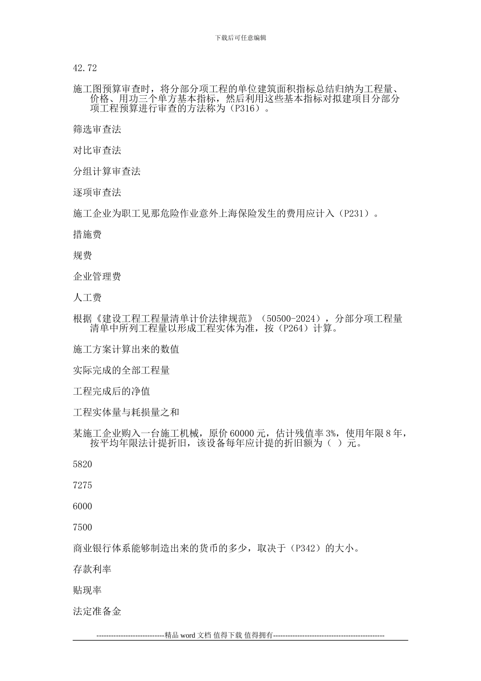 2024一建建设工程经济考试真题及答案_第3页