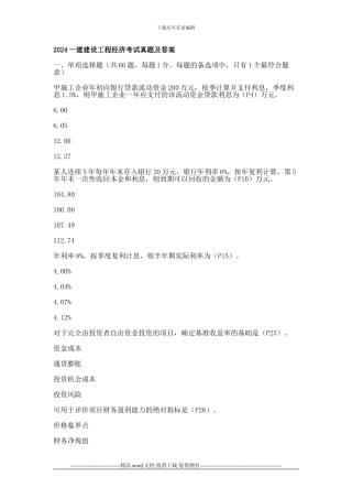 2024一建建设工程经济考试真题及答案