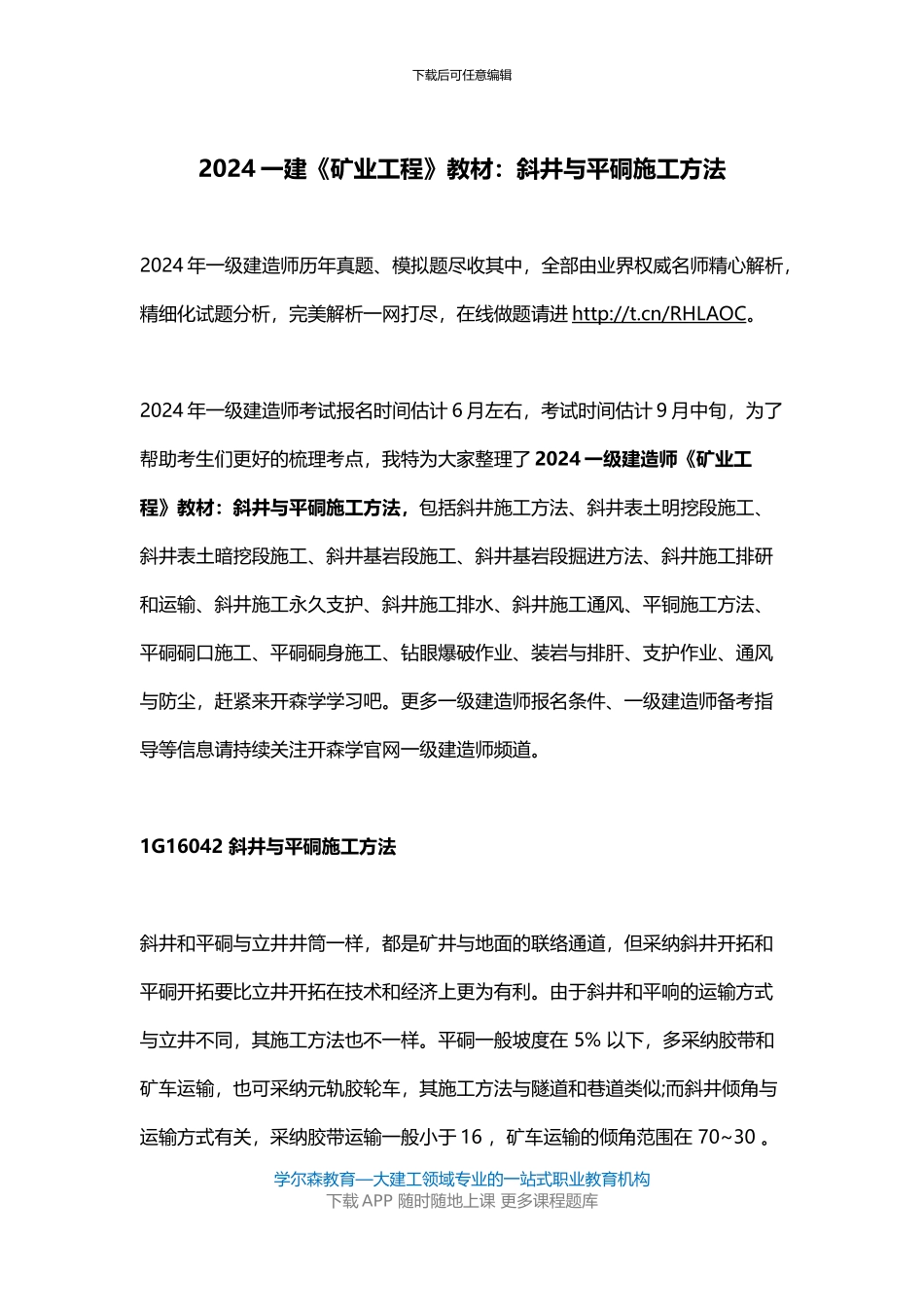 2024一建《矿业工程》教材：斜井与平硐施工方法_第1页