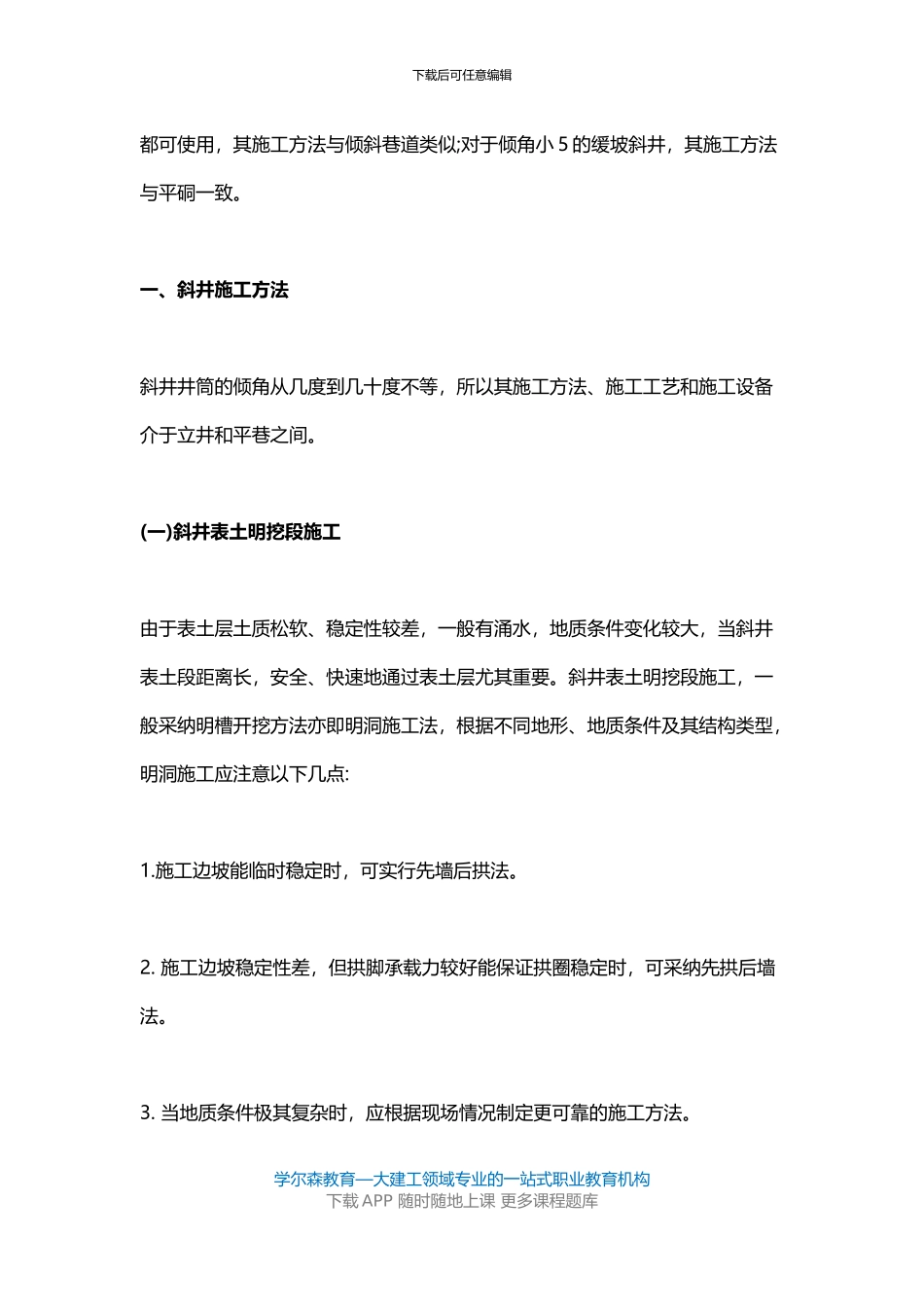 2024一建《矿业工程》教材：斜井与平硐施工方法_第2页