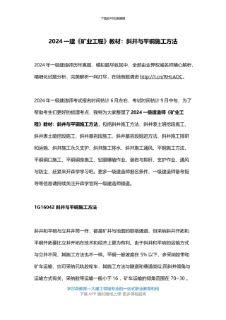 2024一建《矿业工程》教材：斜井与平硐施工方法