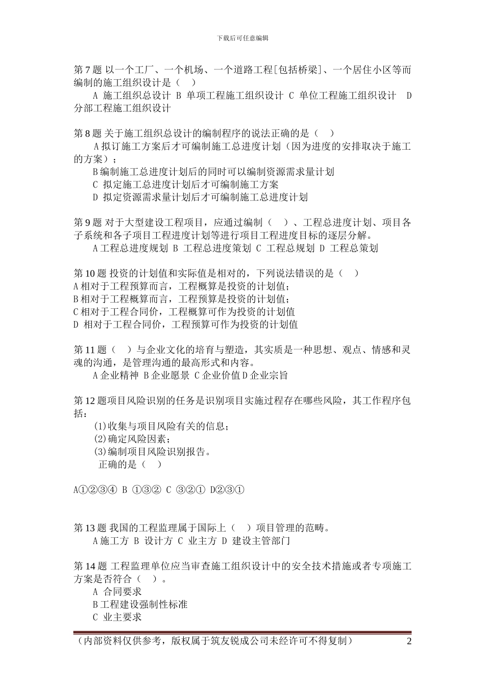 2024一建建设工程项目管理试题及答案解析第二套_第2页