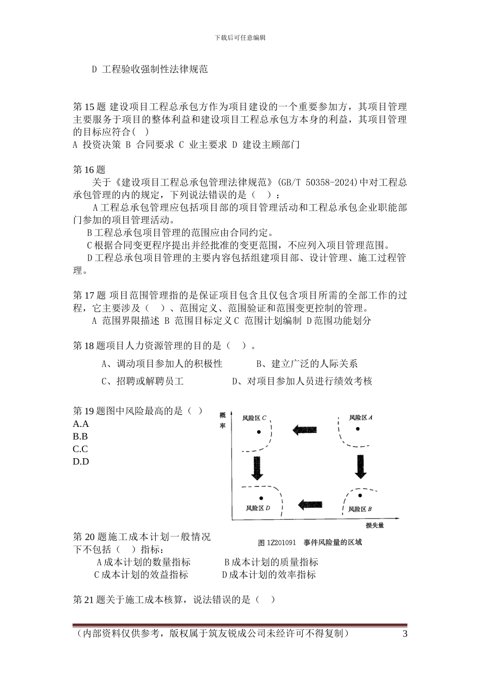 2024一建建设工程项目管理试题及答案解析第二套_第3页