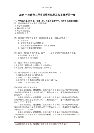 2024一建建设工程项目管理试题及答案解析第二套