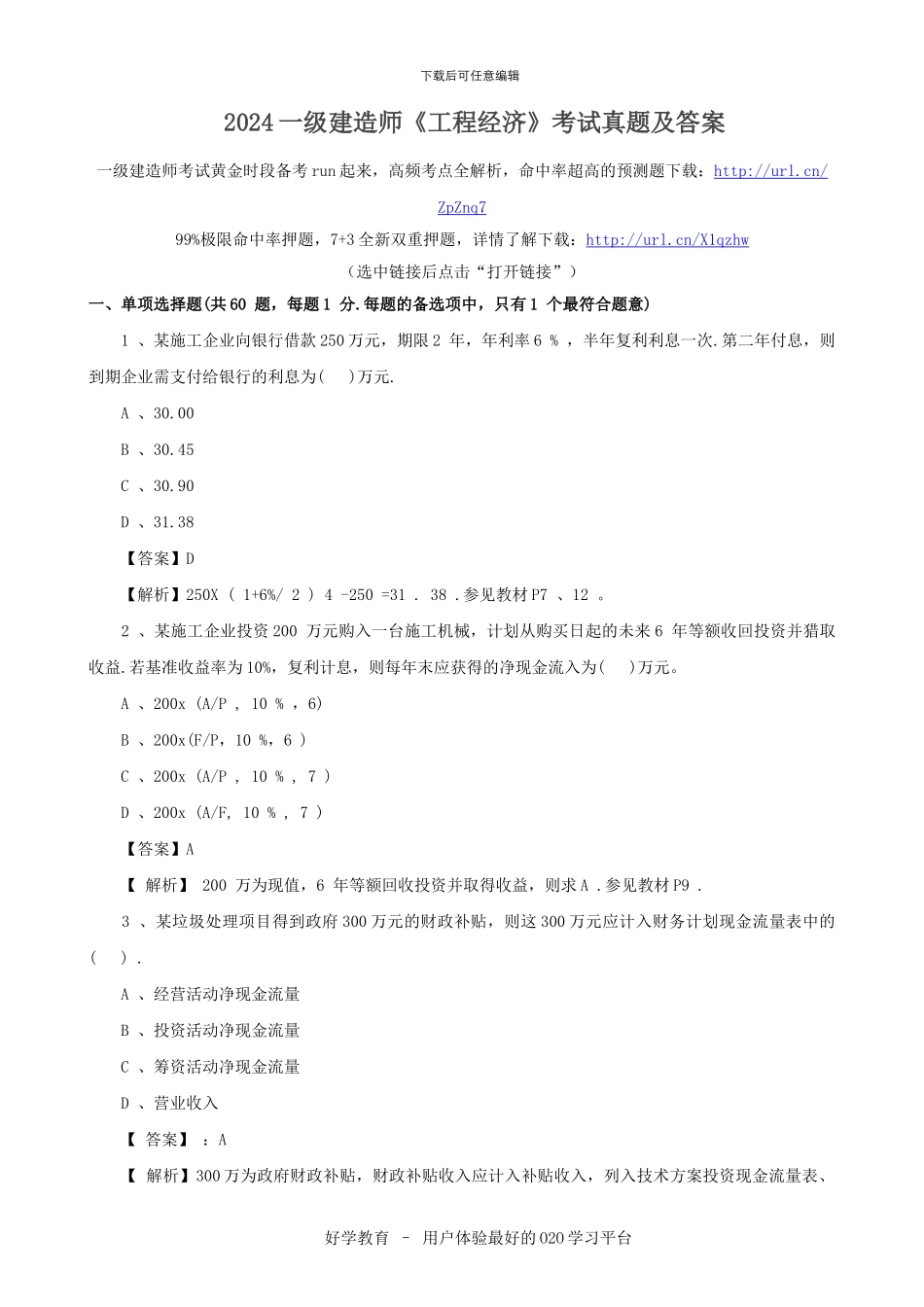 2024一级建造师《工程经济》考试真题及答案_第1页