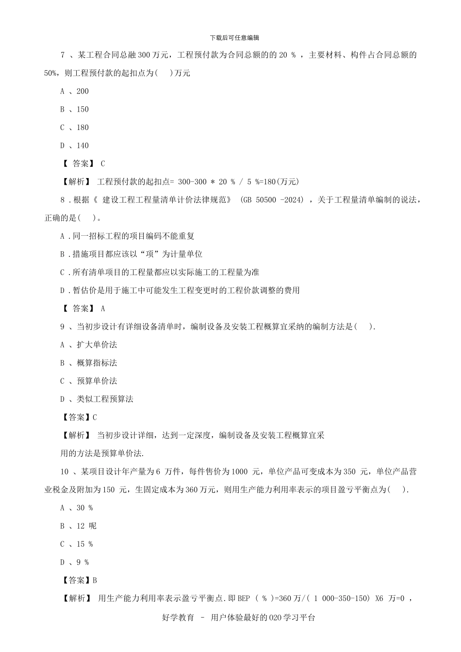 2024一级建造师《工程经济》考试真题及答案_第3页