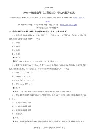 2024一级建造师《工程经济》考试真题及答案