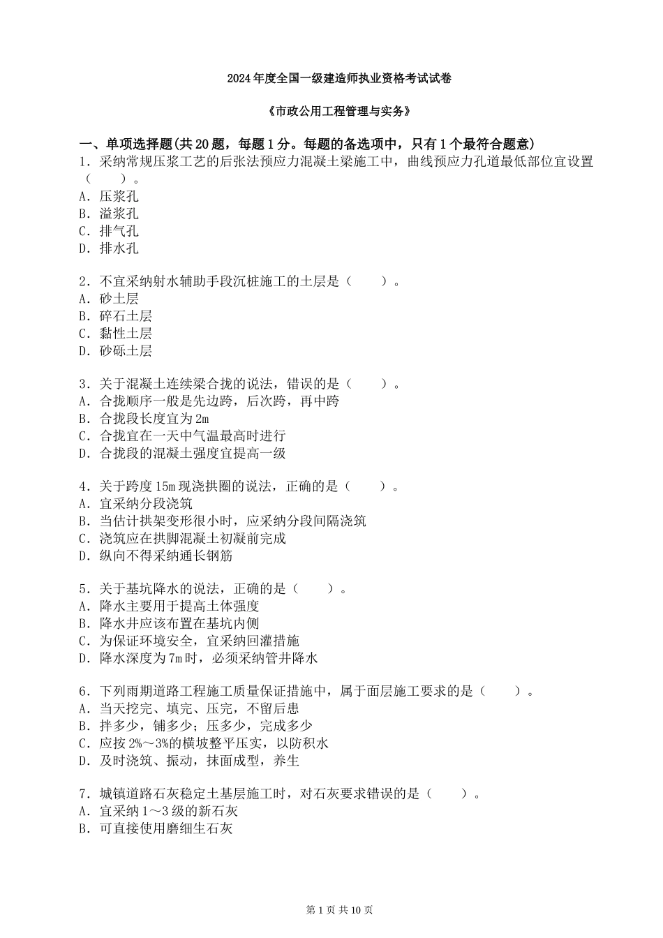 2024一级建造师《市政公用工程管理与实务》真题_第1页