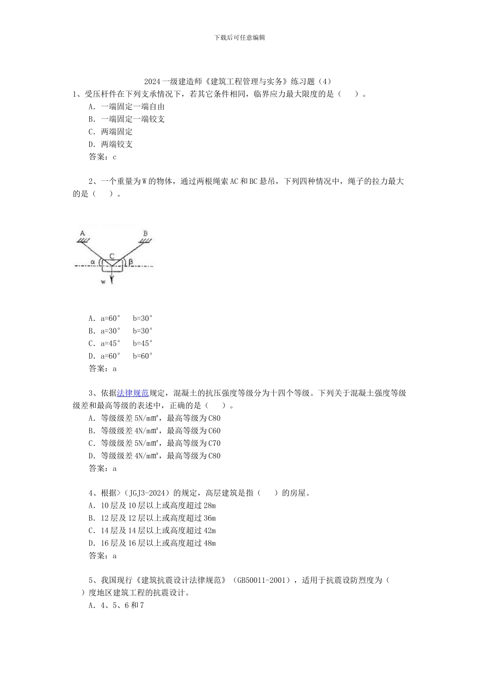 2024一级建造师《建筑工程管理与实务》练习题_第1页