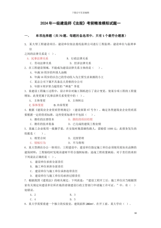 2024一级建造师《建设工程法律法规及相关知识》考前精准模拟题一