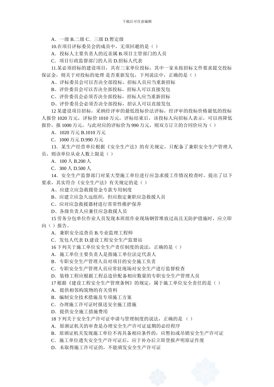 2024一级建造师《建设工程法规知识》真题及答案_第2页
