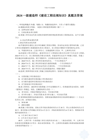 2024一级建造师《建设工程法规知识》真题及答案