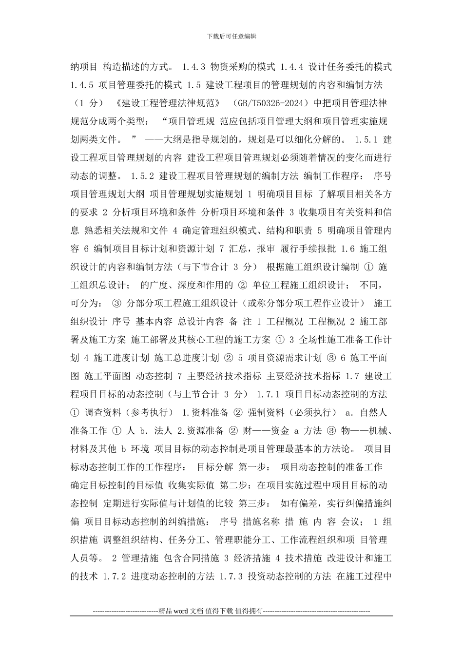 2024一级建造师《建设工程项目管理》教材及重点讲义_第3页