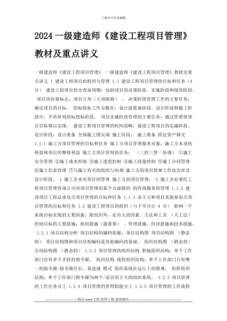 2024一级建造师《建设工程项目管理》教材及重点讲义