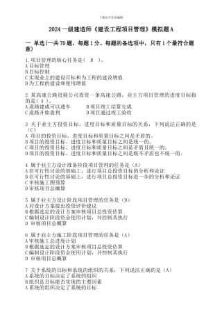 2024一级建造师《建设工程项目管理》模拟题A