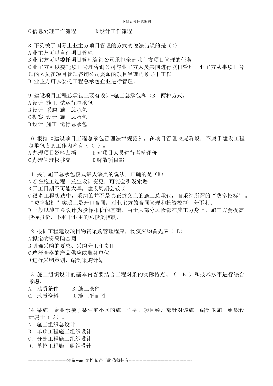 2024一级建造师《建设工程项目管理》模拟题C_第2页