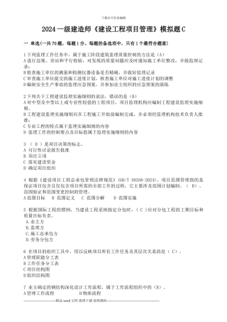 2024一级建造师《建设工程项目管理》模拟题C