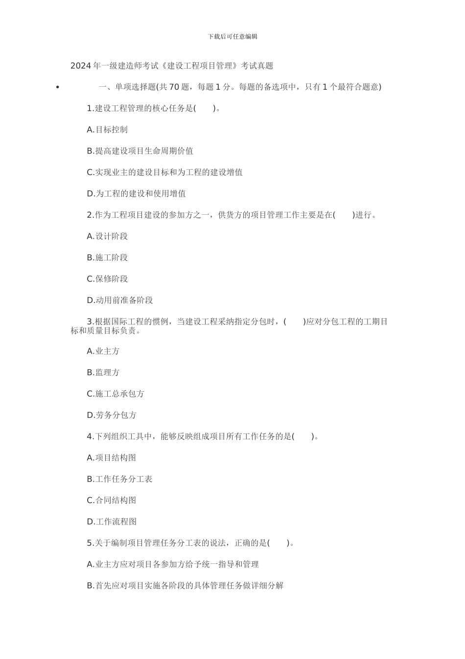 2024一级建造师《建设工程项目管理》考试真题_第1页