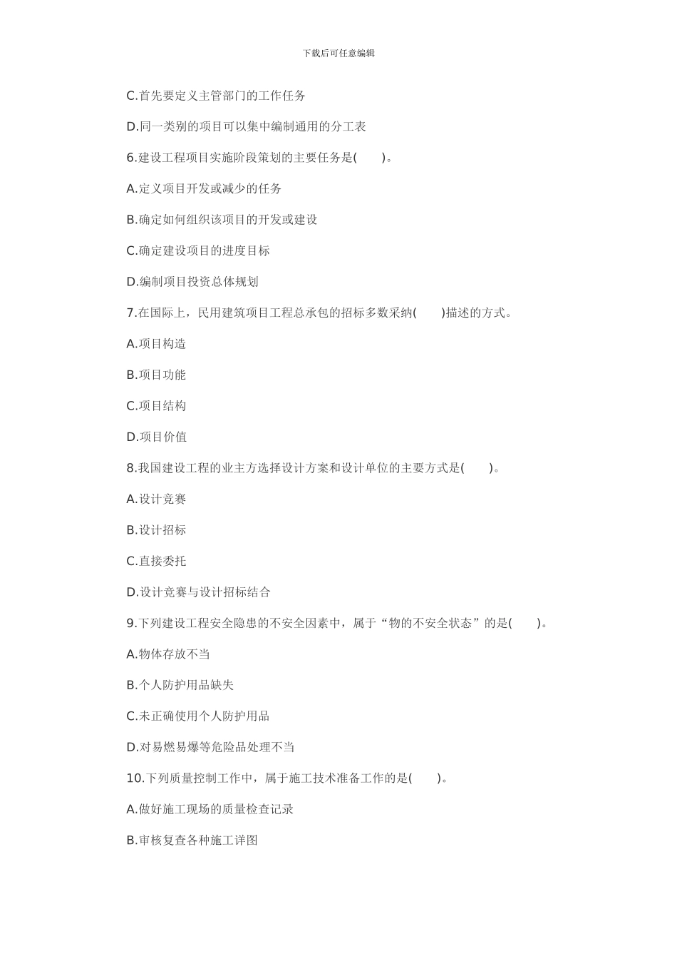 2024一级建造师《建设工程项目管理》考试真题_第2页