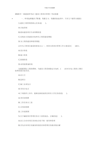 2024一级建造师《建设工程项目管理》考试真题