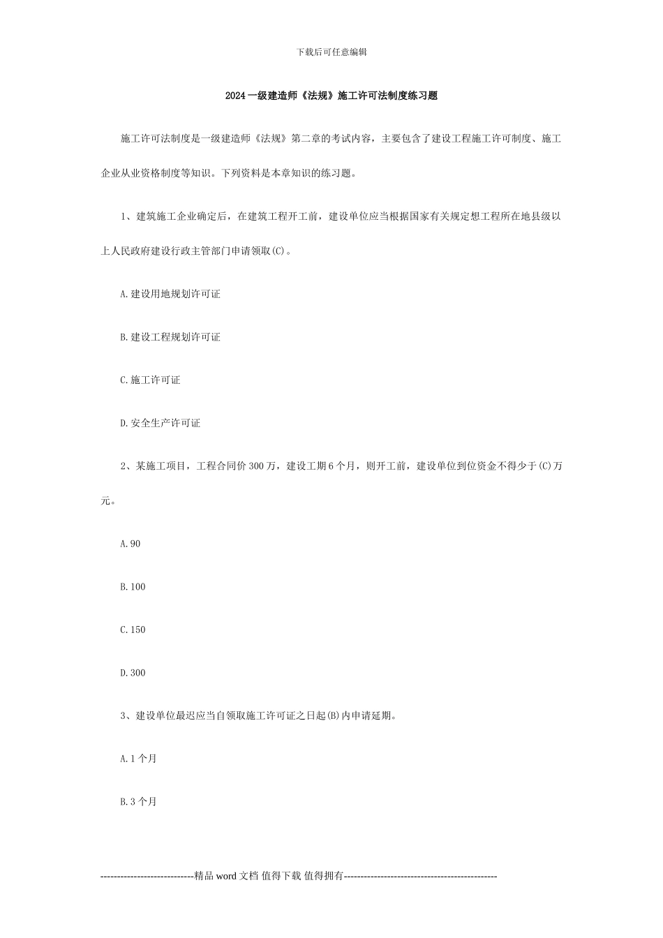 2024一级建造师《法规》施工许可法制度练习题_第1页