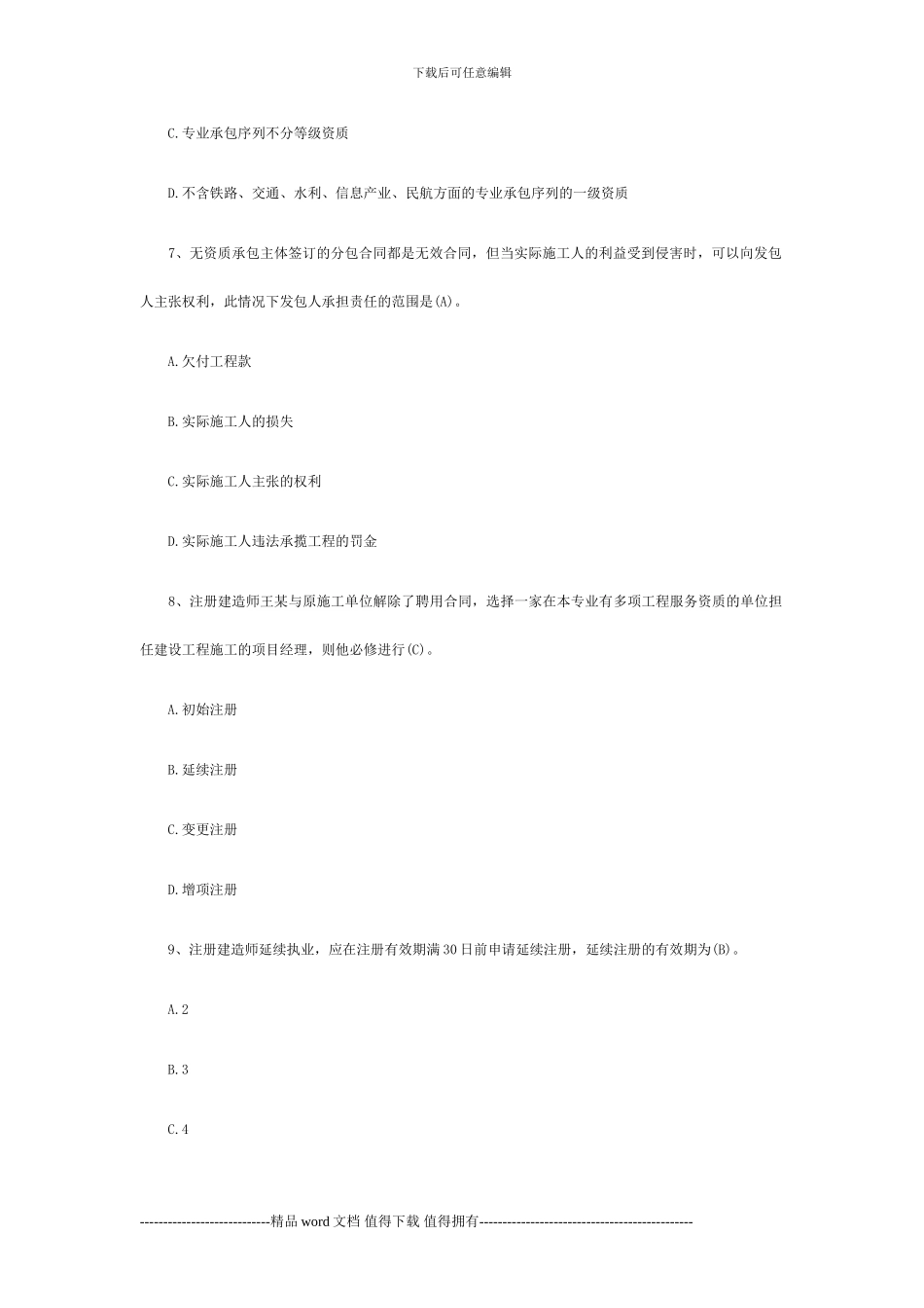 2024一级建造师《法规》施工许可法制度练习题_第3页