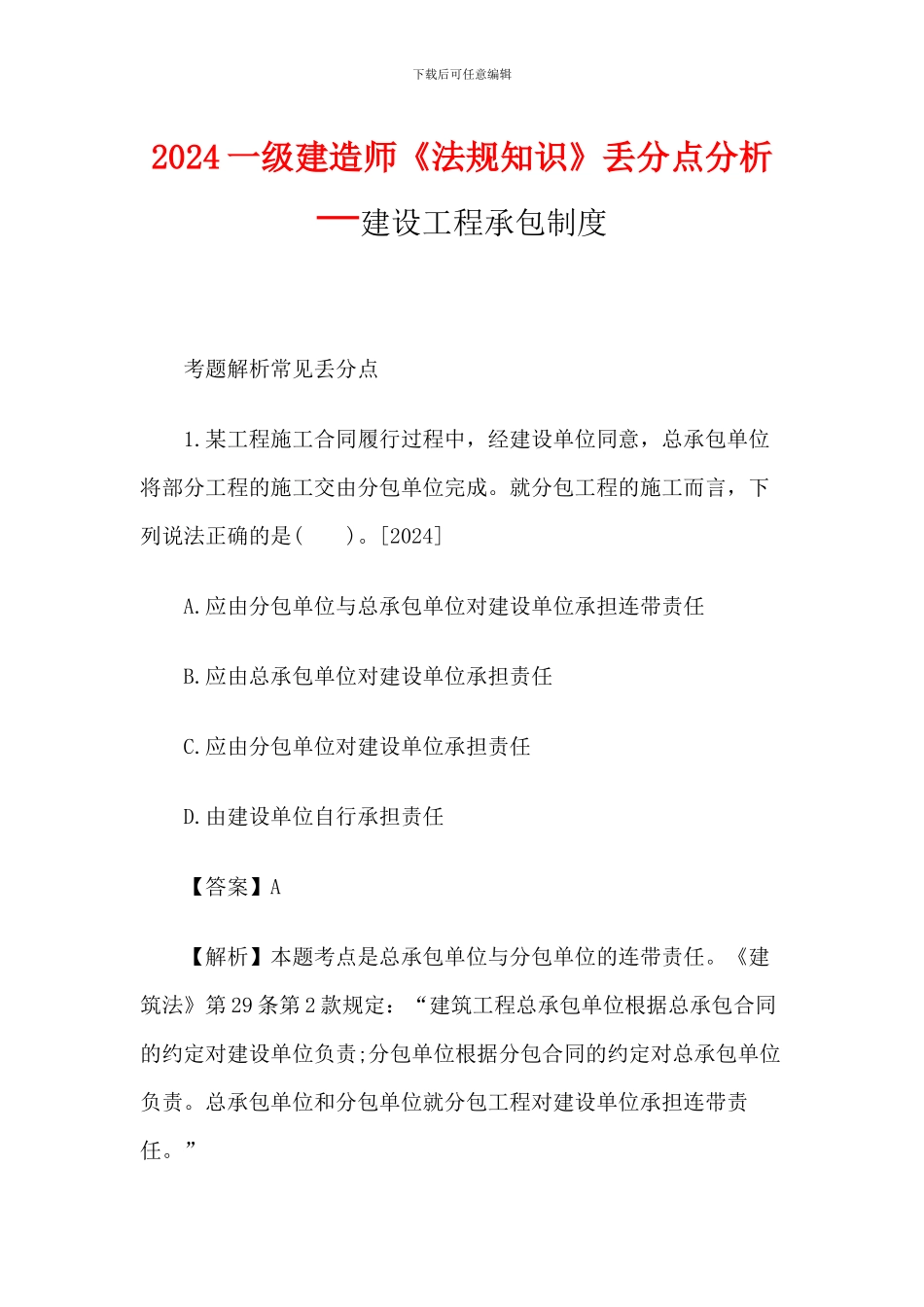 2024一级建造师《法规知识》丢分点分析：建设工程承包制度_第1页