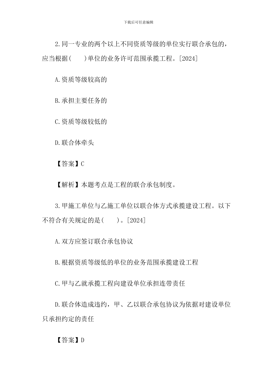 2024一级建造师《法规知识》丢分点分析：建设工程承包制度_第2页