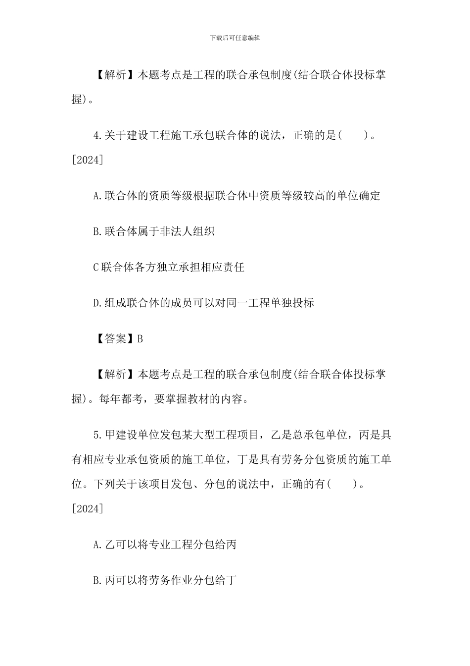 2024一级建造师《法规知识》丢分点分析：建设工程承包制度_第3页