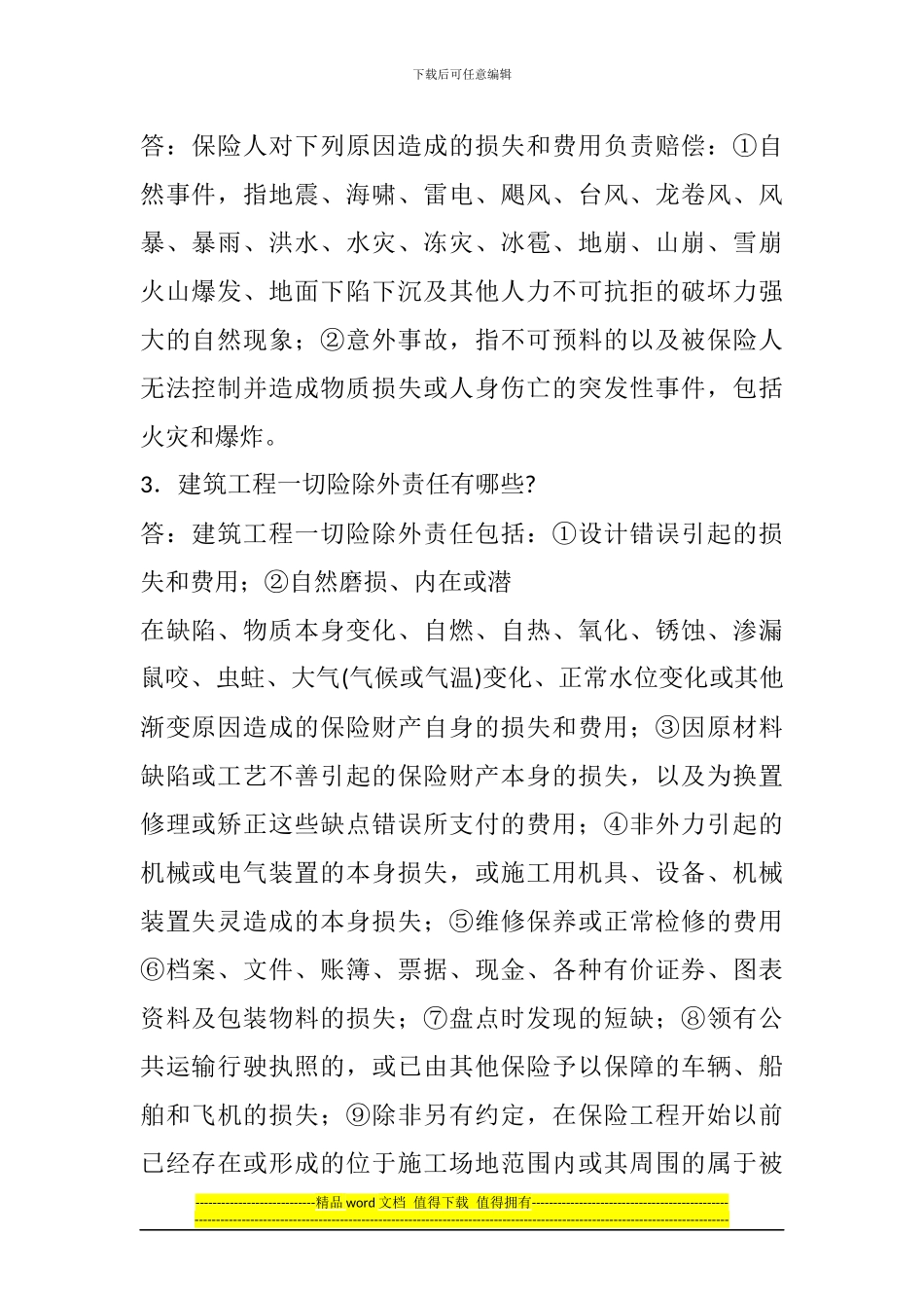 2024一级建造师《法规知识》丢分点分析：建设工程保险制度_第2页