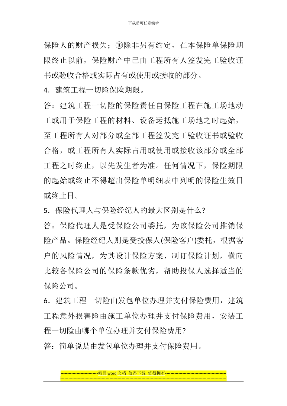 2024一级建造师《法规知识》丢分点分析：建设工程保险制度_第3页