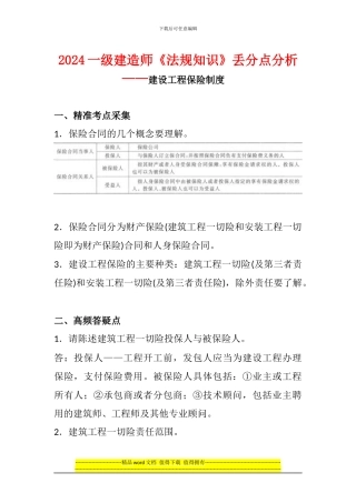 2024一级建造师《法规知识》丢分点分析：建设工程保险制度