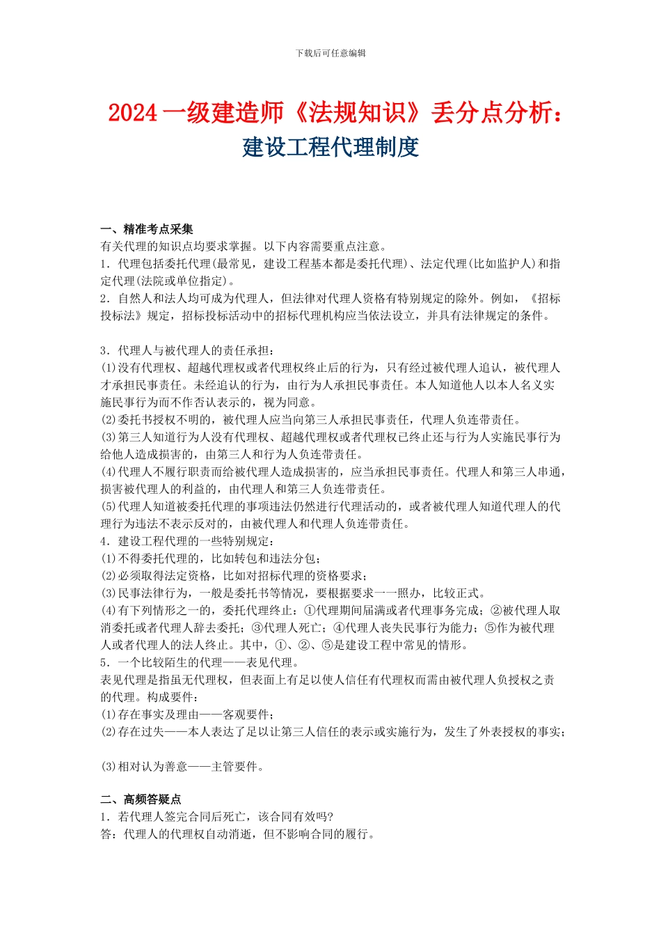 2024一级建造师《法规知识》丢分点分析：建设工程代理制度_第1页