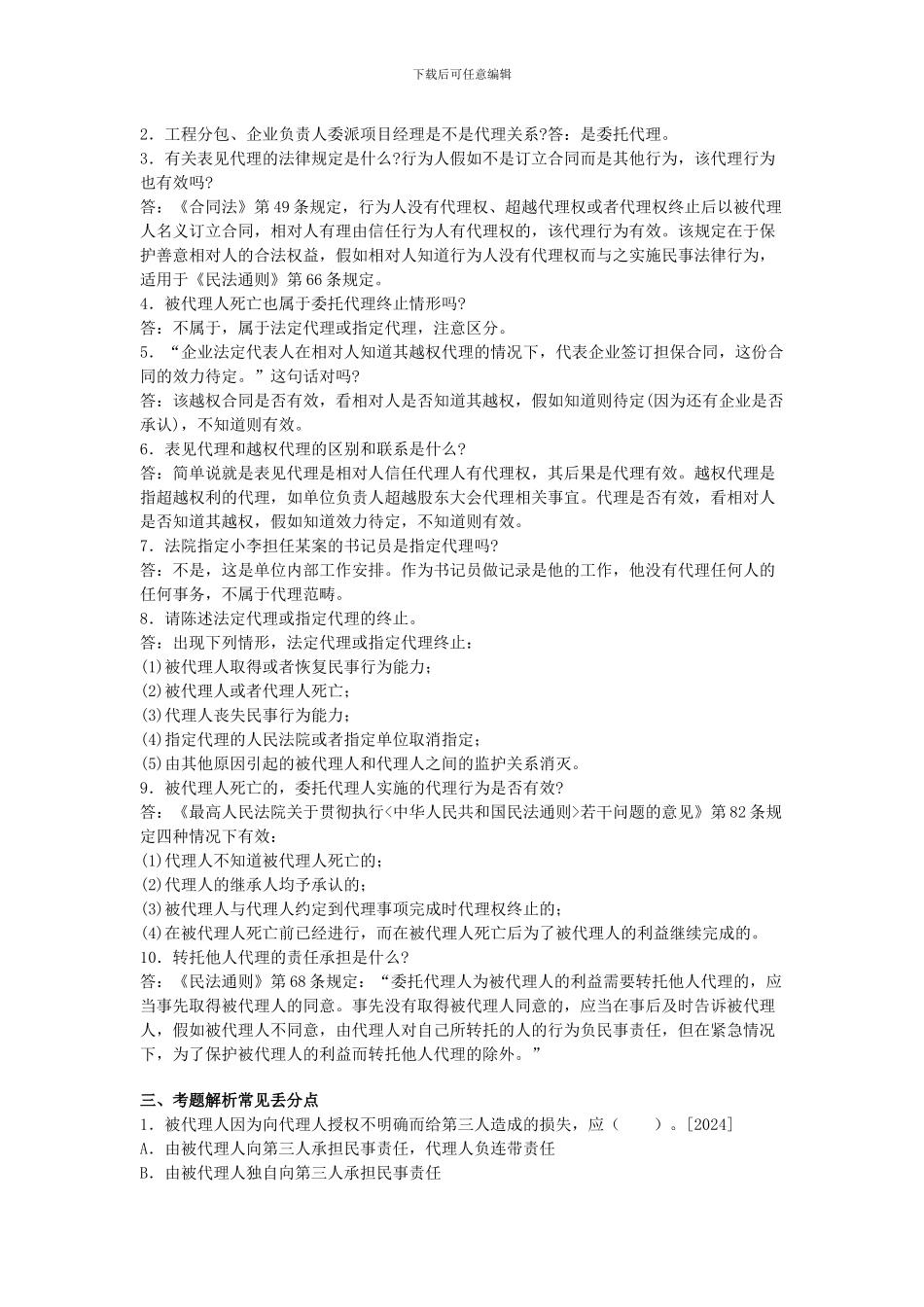 2024一级建造师《法规知识》丢分点分析：建设工程代理制度_第2页