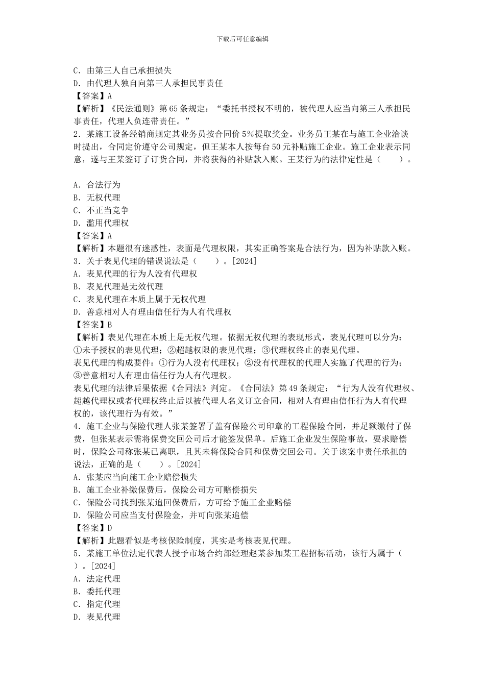2024一级建造师《法规知识》丢分点分析：建设工程代理制度_第3页